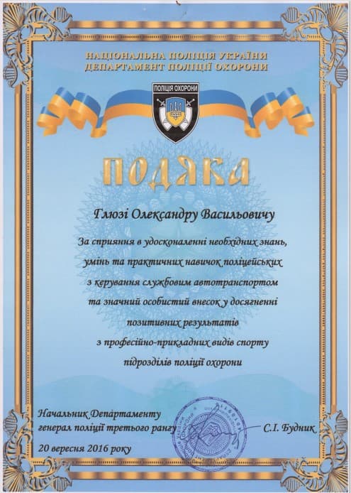 Подяка Департаменту поліції охорони