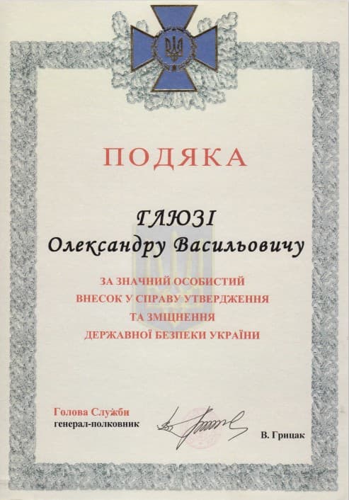 Подяка СБУ