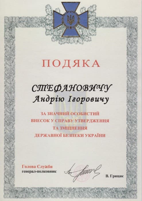 Подяка Голови СБУ