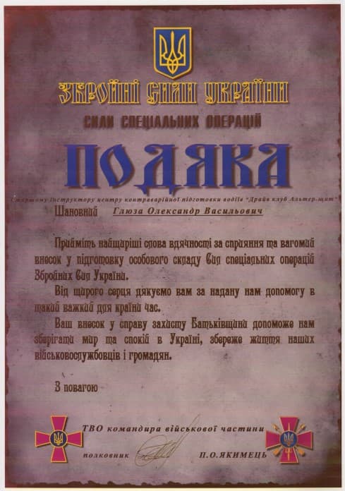 Подяка Сил спеціальних операцій ЗСУ