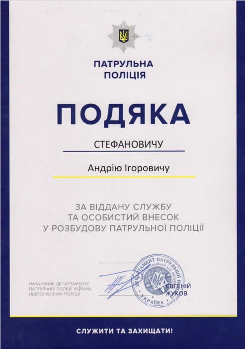 Подяка Патрульної поліції